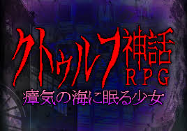 クトゥルフ神話RPG 瘴気の海に眠る少女