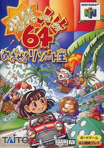 爆笑人生64 めざせ!リゾート王
