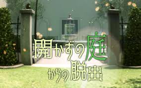 開かずの庭からの脱出