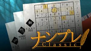 ナンプレClassic