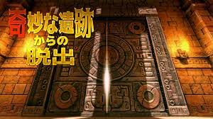 奇妙な遺跡からの脱出