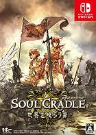 ソウルクレイドル 世界を喰らう者