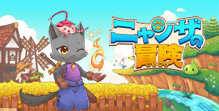 ニャンザの冒険