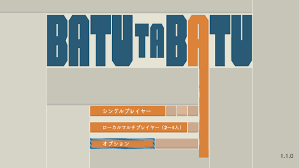 バツ・タ・バツ