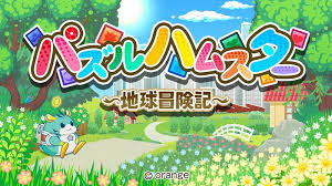 パズルハムスター ～地球冒険記～