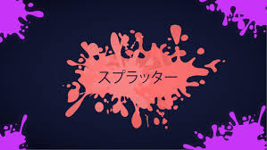 スプラッター Splatter