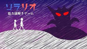 ソラリオ：協力謎解きゲーム