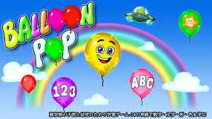 Balloon Pop - 就学前の子供と幼児のための学習ゲーム・14の言語で数字・文字・形・色を学ぶ