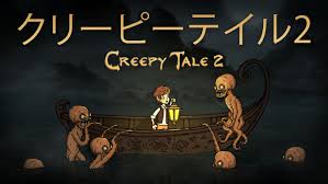 クリーピーテイル2
