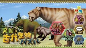 発掘!古代生物パズル