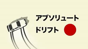 アブソリュート ドリフト