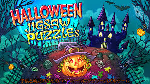 Halloween Jigsaw Puzzles - 子供と幼児のためのハロウィーンのジグソーパズルゲーム
