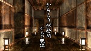 からくり刑務所からの脱出