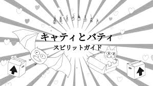 キャティとバティ：スピリットガイド