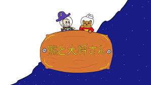 熊と大将さん