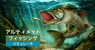 アルティメット フィッシング シミュレータ