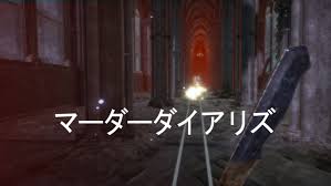 マーダーダイアリーズ 2