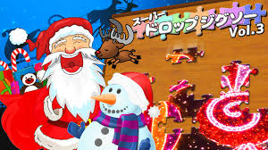 スーパー ドロップジグソー Vol.3