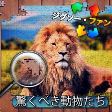 ジグソー・ファン：驚くべき動物たち