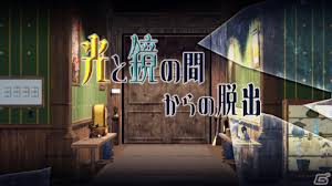 光と鏡の間からの脱出