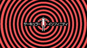 サーキュラー・インフィニティ