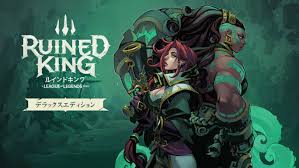 ルインドキング：リーグ・オブ・レジェンド ストーリー