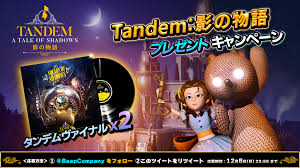 Tandem： 影の物語