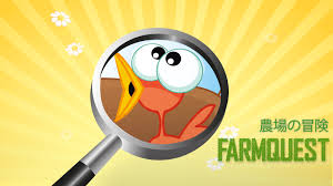 農場の冒険