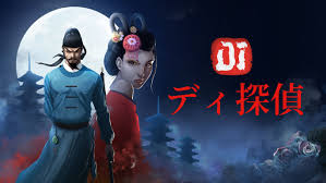 ディ探偵