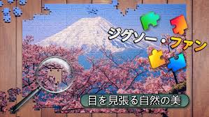 ジグソー・ファン：目を見張る自然の美