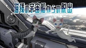 猫様の宇宙船からの脱出