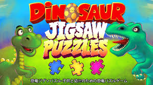 Dinosaur Jigsaw Puzzles - 恐竜ジグソーパズル-子供と幼児のための恐竜パズルゲーム