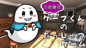 ケープ君の脱出ゲーム 5部屋目