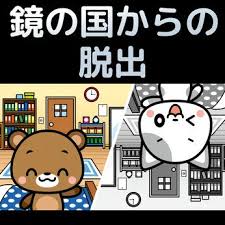 鏡の国からの脱出