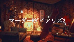 マーダーダイアリーズ 3