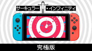 サーキュラー・インフィニティ 究極版
