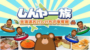 しんや一族 北海道おいしいもの争奪戦