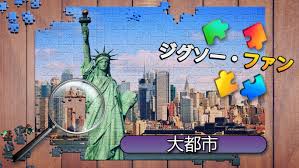 ジグソー・ファン：大都市