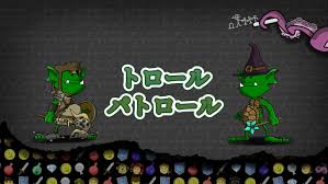 トロール パトロール