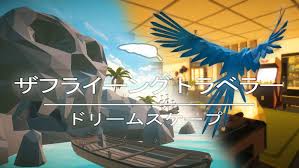 ザフライングトラベラー ドリームスケープ