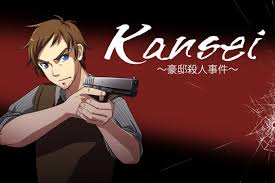 Kansei ～豪邸殺人事件～