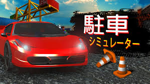 駐車シミュレーター