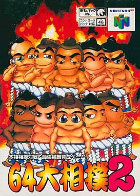 64大相撲2