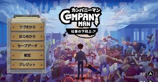 カンパニーマン 社畜の下剋上