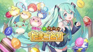 初音ミク つなげるパズル たまごとり