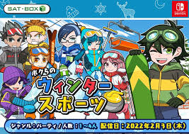 ボクらのウィンタースポーツ