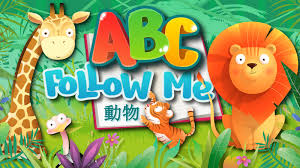 ABC Follow Me： 動物