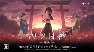 四ツ目神 -再会-