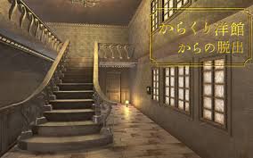 からくり洋館からの脱出