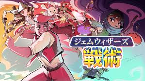 ジェムウィザーズ戦術